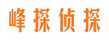 阿坝峰探私家侦探公司